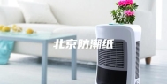 北京防潮纸