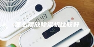 怎么摆放除湿机比较好