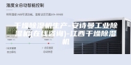 干燥除湿机生产-安诗曼工业除湿机(在线咨询)-江西干燥除湿机