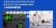 小型家用防潮除湿机多少钱一台