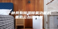 一种具有除湿除雾功能的重载云台摄像机