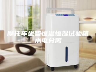 常见问题摩托车坐垫恒温恒湿试验箱水电分离