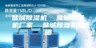 盐城除湿机  盐城除湿机厂家  盐城除湿机价格