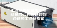 工业除湿机适用于那些场合，如何选购到合适的工业除湿机
