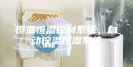 恒温恒湿控制系统，自动控温控湿系统