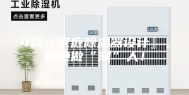 4款『家庭除湿器设计』，拒绝做“潮”人！