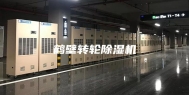 鹤壁转轮除湿机
