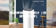 首都博物馆空调设计（恒温恒湿空调）