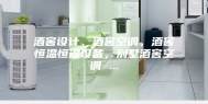 酒窖设计，酒窖空调，酒窖恒温恒湿设备，别墅酒窖空调 ...