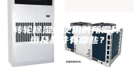 转轮除湿机使用时所需环境及条件有哪些？