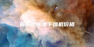 拓斯达除湿干燥机价格