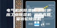 电气机房除湿机 厂价供应工业除湿机 定做高质量转轮除湿机
