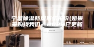 宁波除湿新风系统报价(如果采购找我们，2023已更新)