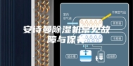 安诗曼除湿机常见故障与保养