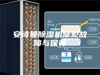 企业新闻安诗曼除湿机常见故障与保养