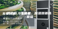 烘干机，干燥机，除湿器首选-宜福