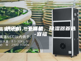 行业新闻烘干机，干燥机，除湿器首选-宜福