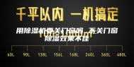 用除湿机要关门窗吗 不关门窗除湿效果不佳