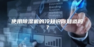 使用除湿机的冷知识你知道吗？