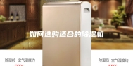 如何选购适合的除湿机