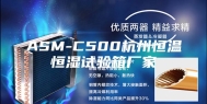 ASM-C500杭州恒温恒湿试验箱厂家