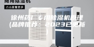 徐州药厂专用除湿机原理(品牌推荐：2023已更新)