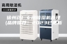 徐州药厂专用除湿机原理(品牌推荐：2023已更新)