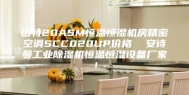 山特20ASM恒温恒湿机房精密空调SCC020UP价格  安诗曼工业除湿机恒温恒湿设备厂家！