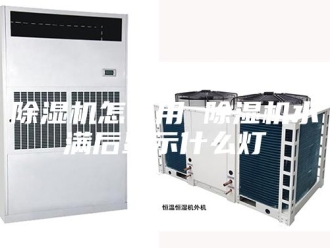 企业新闻除湿机怎么用 除湿机水满后显示什么灯