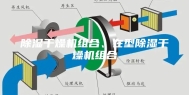 除湿干燥机组合、在型除湿干燥机组合