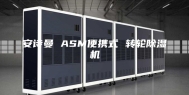 安诗曼 ASM便携式 转轮除湿机