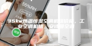 35kw恒温恒湿空调机组价格，工业空调机组，安诗曼空调