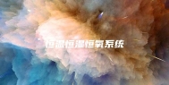 恒温恒湿恒氧系统