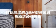 转轮除湿机ASM型弹簧减振器优质弹簧钢