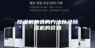 除湿机的选购方法以及除湿机的价格