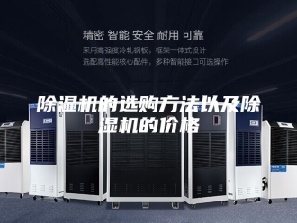 企业新闻除湿机的选购方法以及除湿机的价格