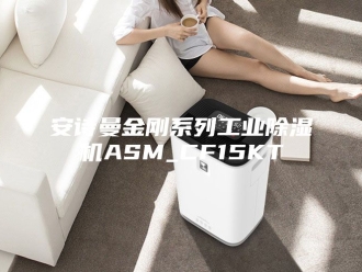 企业新闻安诗曼金刚系列工业除湿机ASM_CF15KT