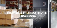 移动式除湿机 ASM 67 E工业专业家用