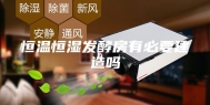恒温恒湿发酵房有必要建造吗