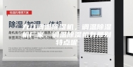 九江调温除湿机，调温除湿机厂家，调温除湿机有那别特点呢