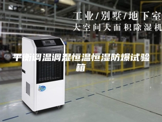 常见问题平衡调温调湿恒温恒湿防爆试验箱