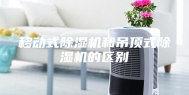 移动式除湿机和吊顶式除湿机的区别