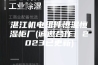 湛江机电组件恒温恒湿柜厂(诚邀合作！2023已更新)
