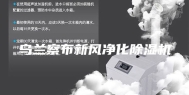 乌兰察布新风净化除湿机