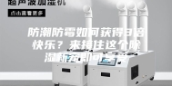 防潮防霉如何获得3倍快乐？来接住这个除湿新宠即可享受