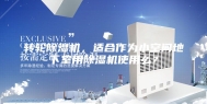 转轮除湿机，适合作为小空间地下室用除湿机使用么？