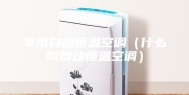 家用自动恒温空调（什么叫自动恒温空调）