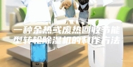 一种余热或废热回收节能型转轮除湿机的制作方法