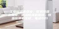 工业除湿机维修，管道除湿机维修，调温除湿机维修，恒温恒湿机维修，电话021