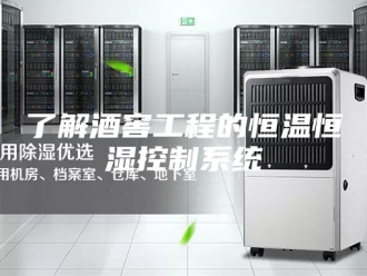 知识百科了解酒窖工程的恒温恒湿控制系统
